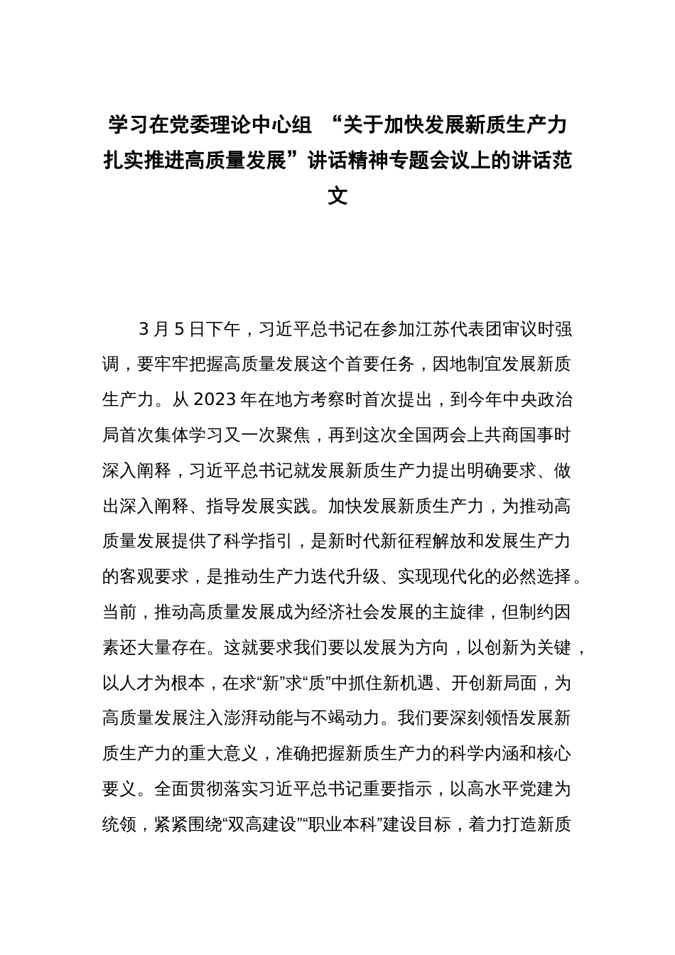 学习在党委理论中心组 “关于加快发展新质生产力扎实推进高质量发展”讲话精神专题会议上的讲话范文_第1页