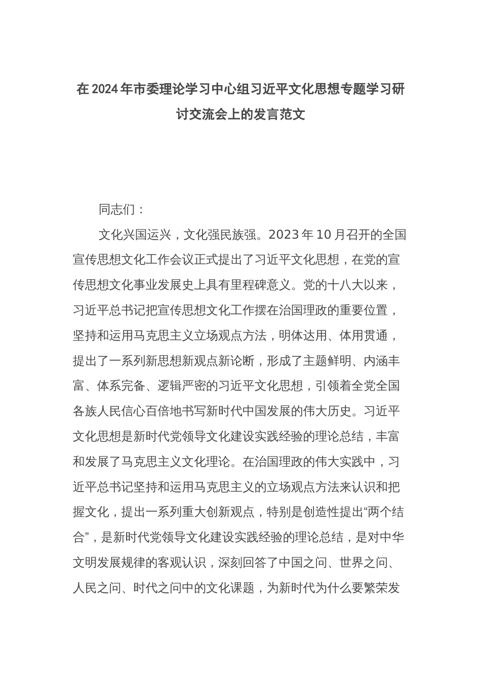 在2024年理论学习中心组习近平文化思想专题学习研讨交流会上的发言范文_第1页