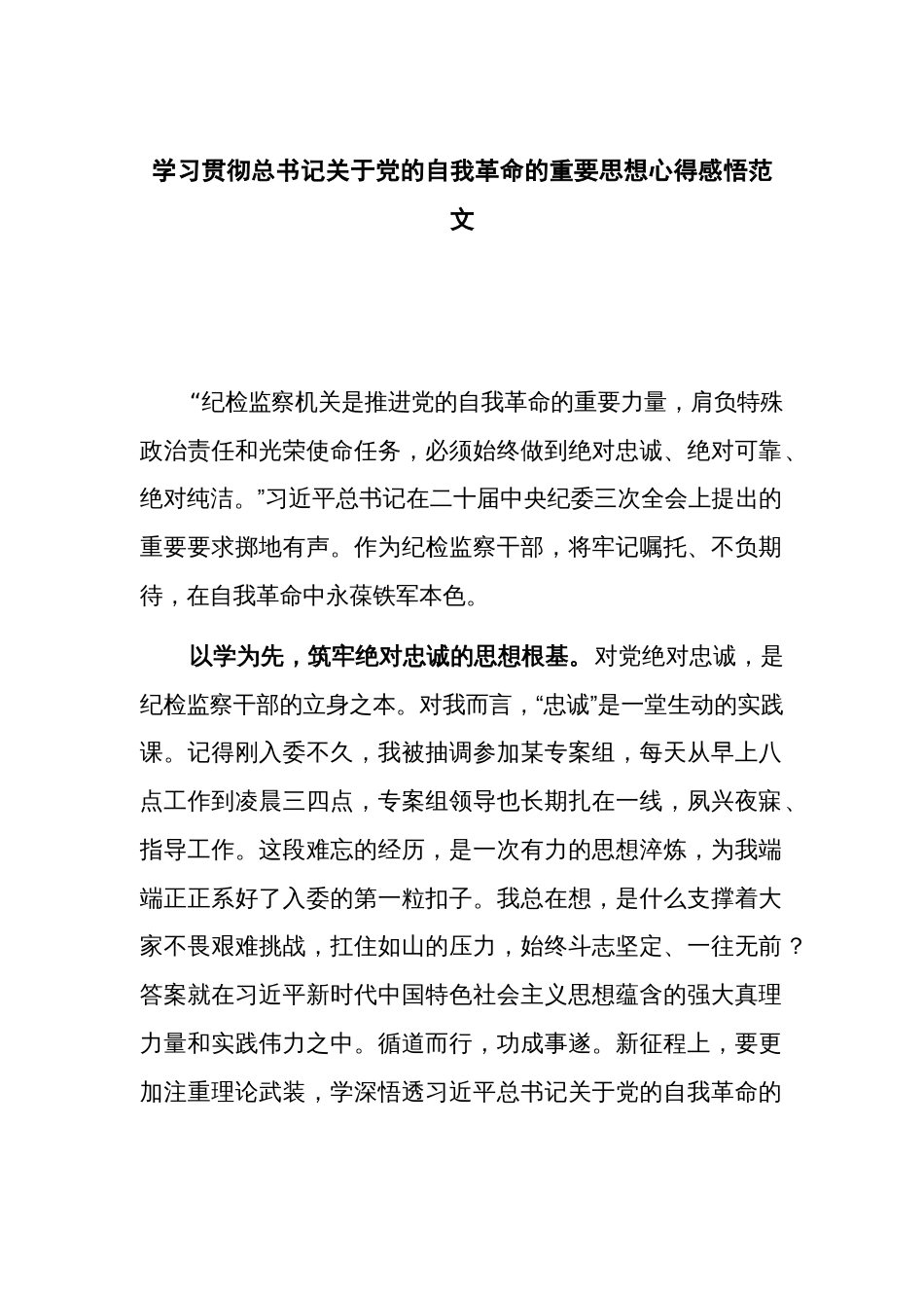 学习贯彻总书记关于党的自我革命的重要思想心得感悟范文_第1页