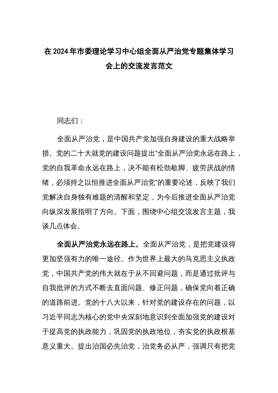 在2024年理论学习中心组全面从严治党专题集体学习会上的交流发言范1_第1页