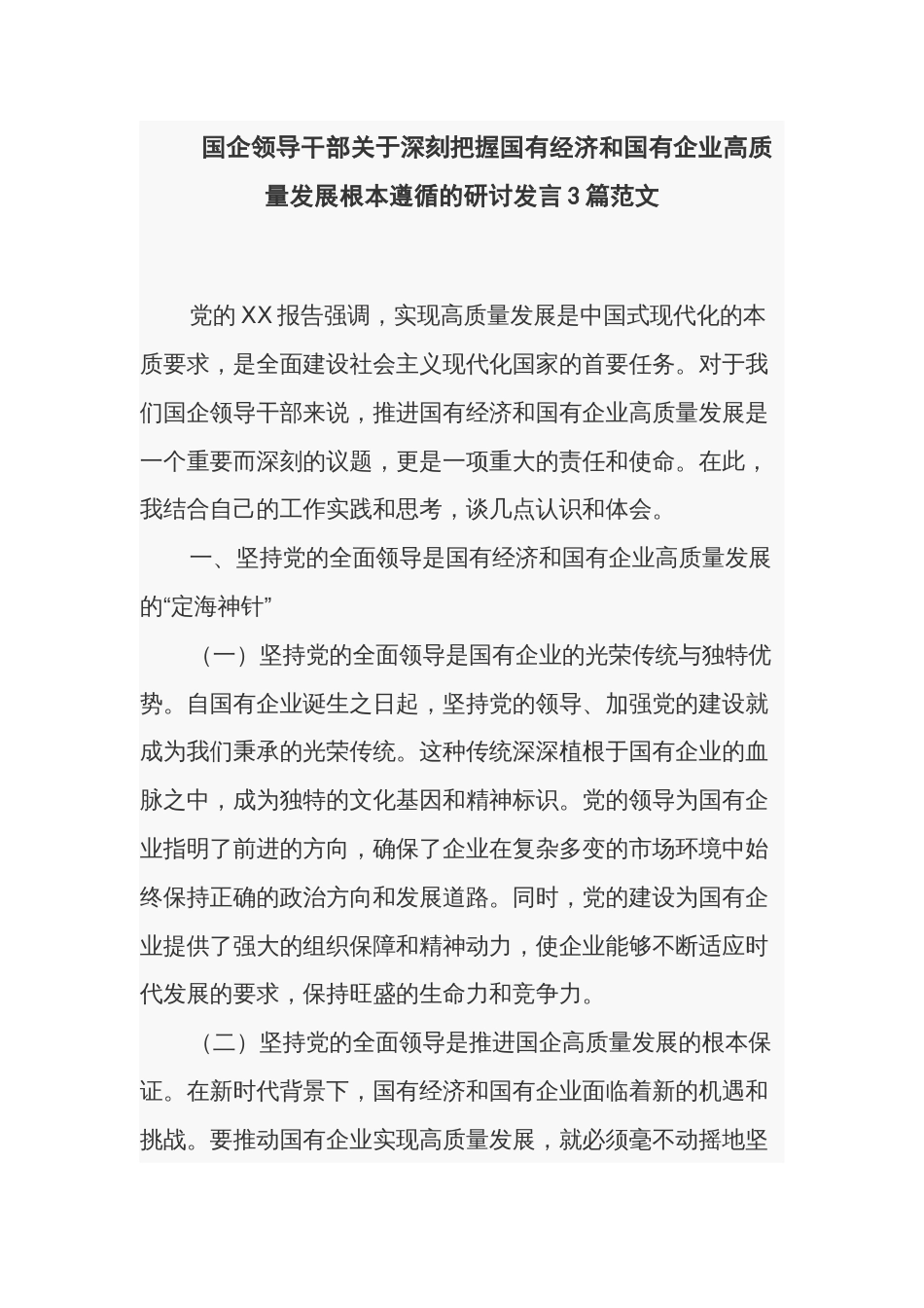 国企领导干部关于深刻把握国有经济和国有企业高质量发展根本遵循的研讨发言3篇范文_第1页