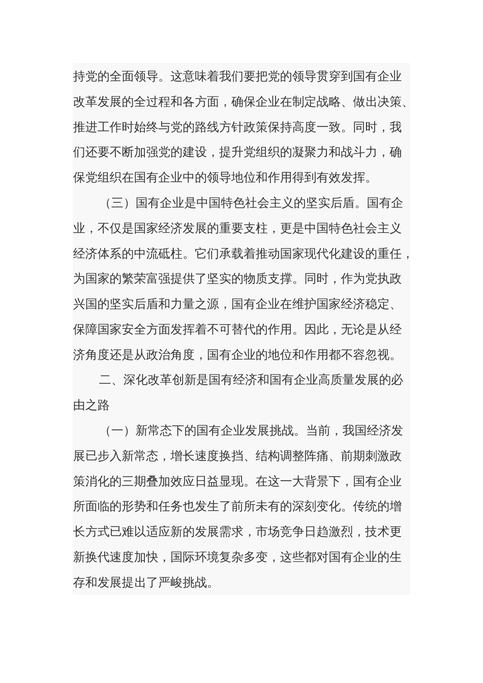 国企领导干部关于深刻把握国有经济和国有企业高质量发展根本遵循的研讨发言3篇范文_第2页