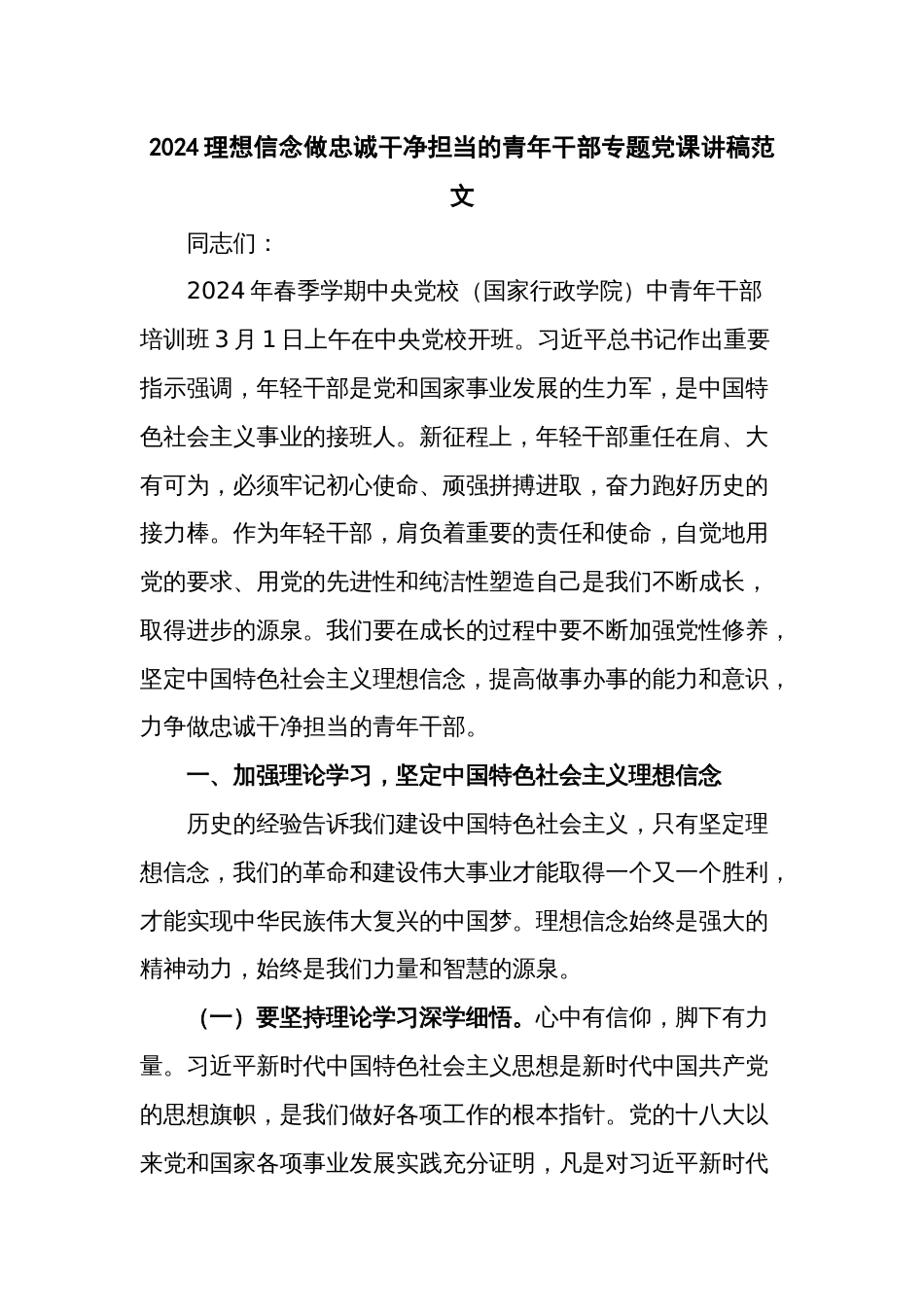 2024理想信念做忠诚干净担当的青年干部专题党课讲稿范文_第1页