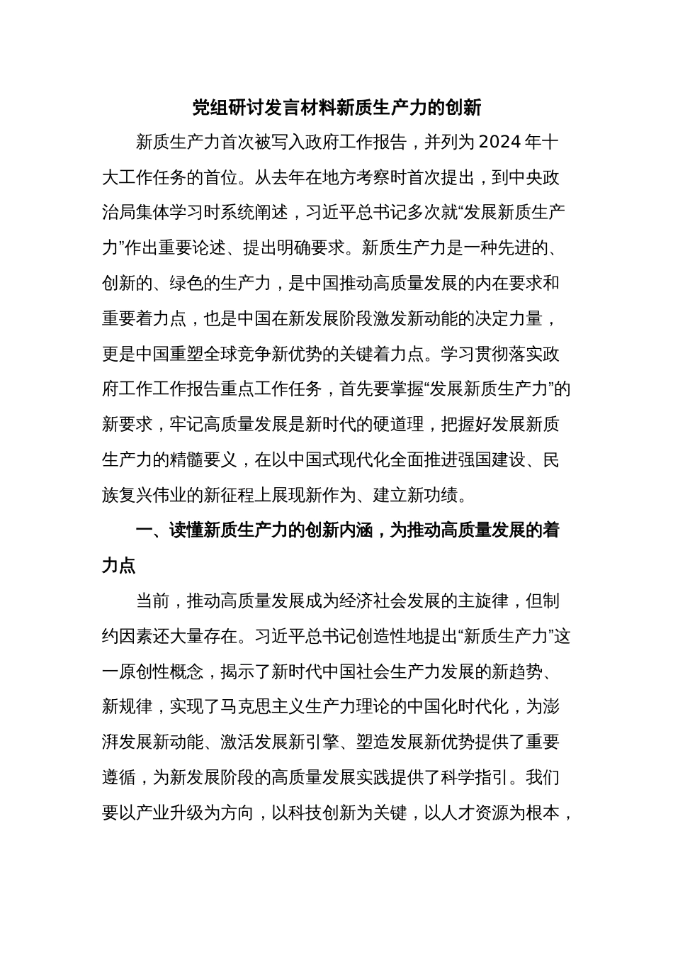 党组研讨发言材料新质生产力的创新_第1页