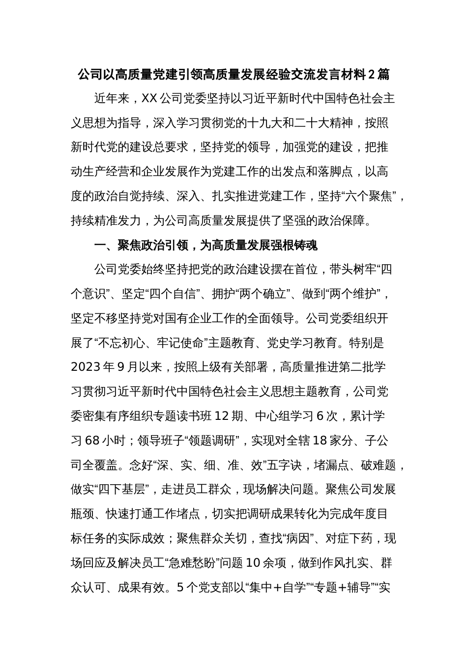 公司以高质量党建引领高质量发展经验交流发言材料2篇_第1页