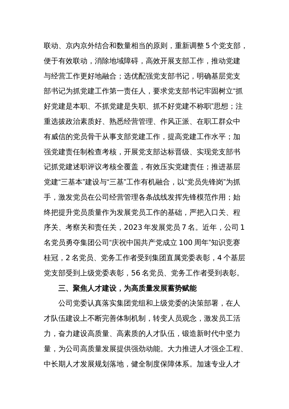 公司以高质量党建引领高质量发展经验交流发言材料2篇_第3页