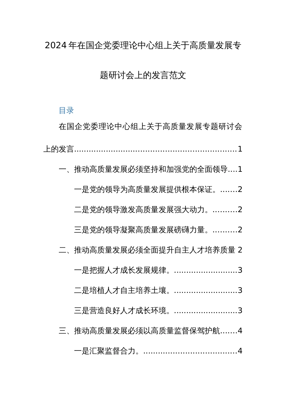 2024年在国企党委理论中心组上关于高质量发展专题研讨会上的发言范文_第1页