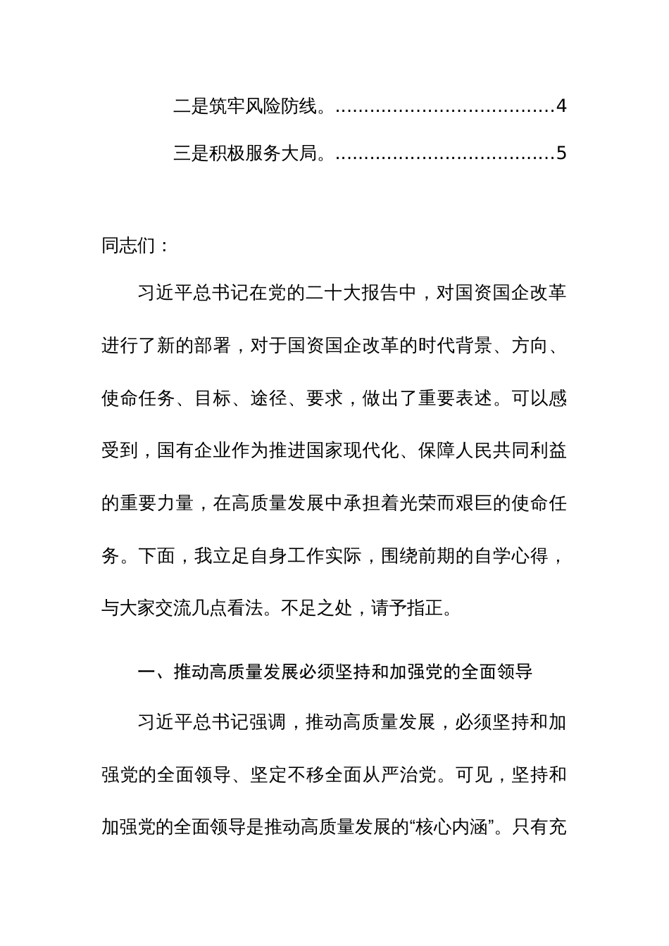 2024年在国企党委理论中心组上关于高质量发展专题研讨会上的发言范文_第2页