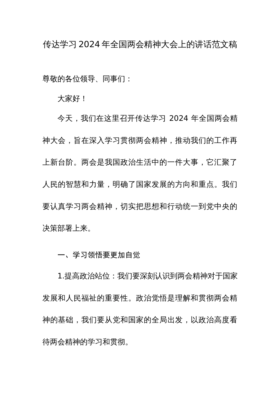 传达学习2024年全国两会精神大会上的讲话范文稿_第1页