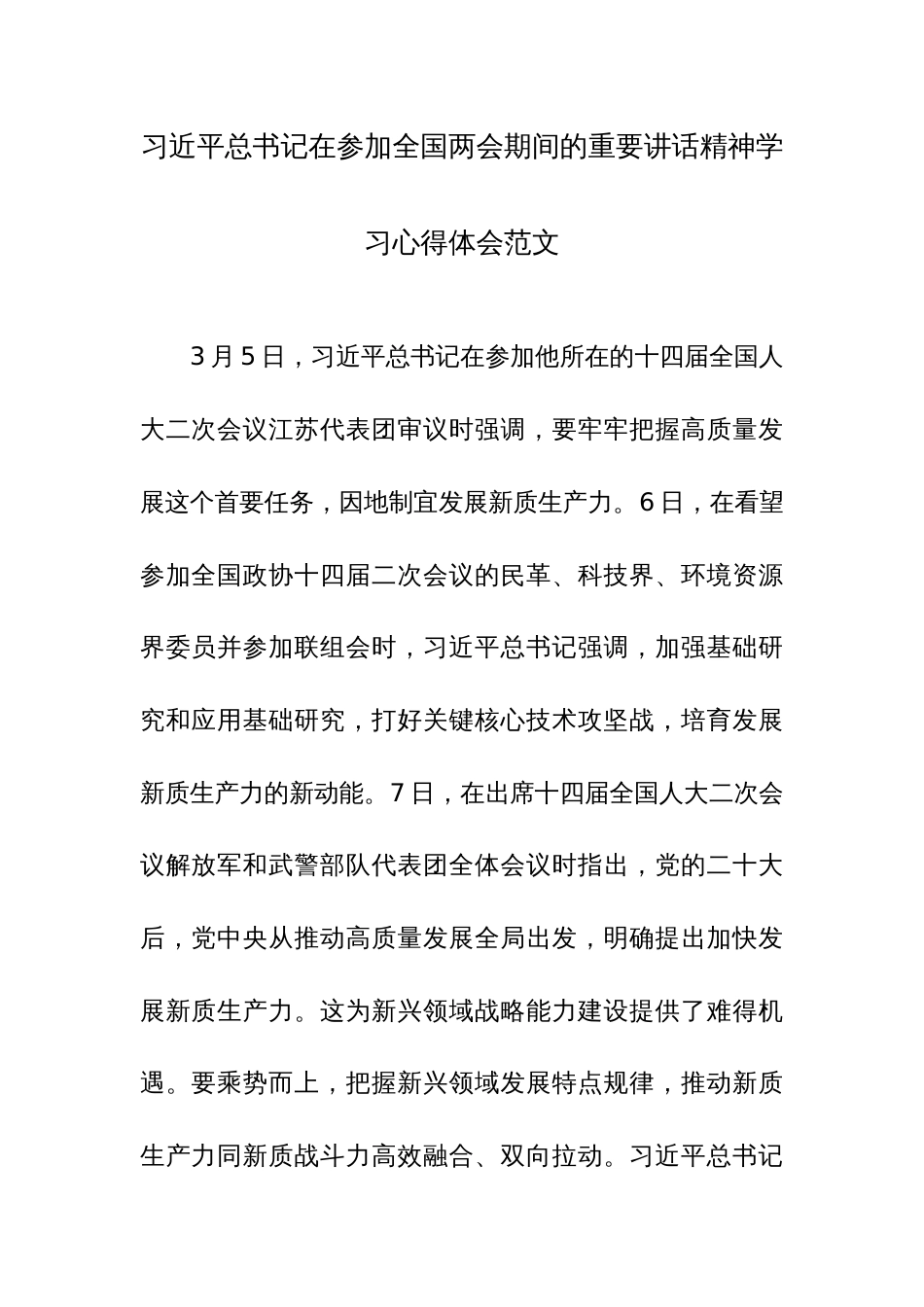 习近平总书记在参加全国两会期间的重要讲话精神学习心得体会范文_第1页