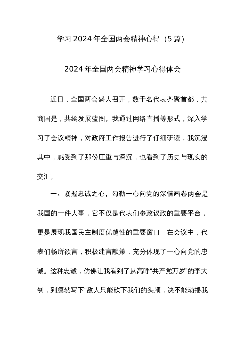 学习2024年全国两会精神心得（5篇）_第1页