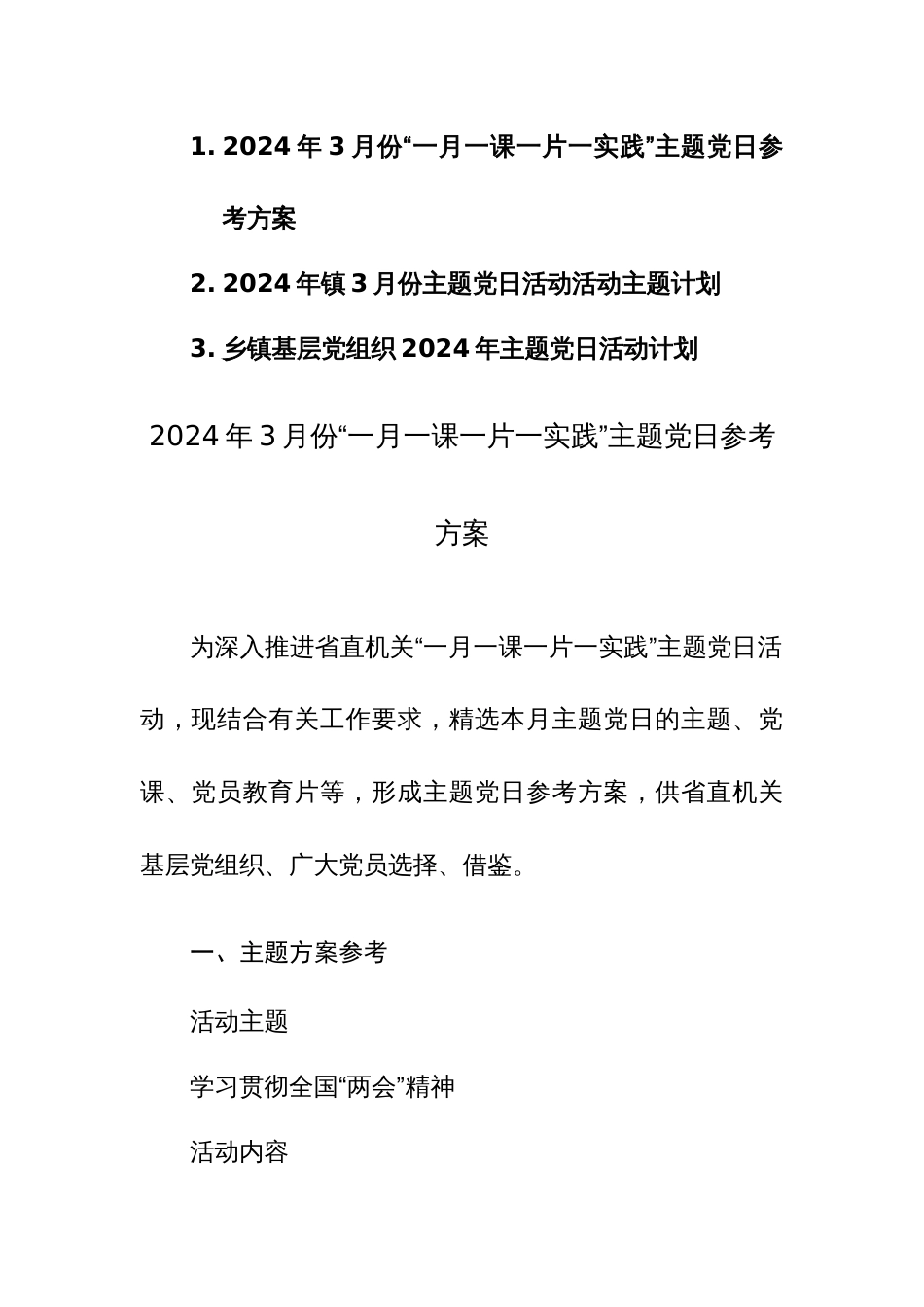 2024年3月份“一月一课一片一实践”主题党日参考方案范文_第1页