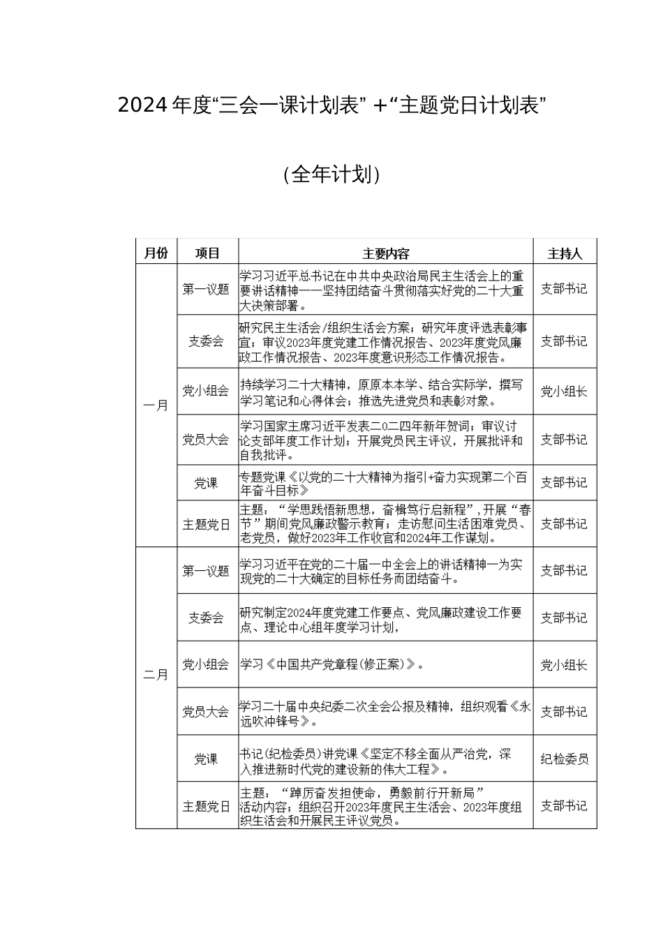 2024年度“三会一课计划表” +“主题党日计划表”（全年计划）图文版范文两篇_第1页