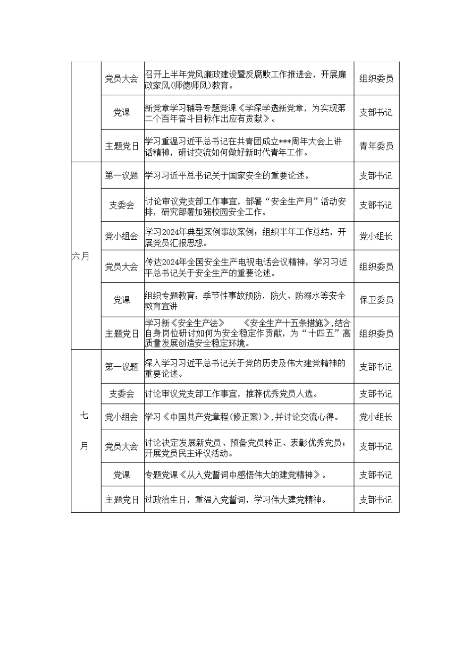 2024年度“三会一课计划表” +“主题党日计划表”（全年计划）图文版范文两篇_第3页