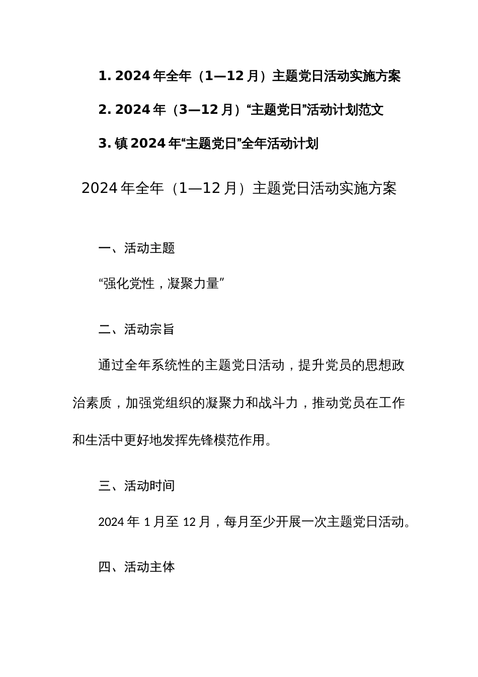 2024年全年（1—12月）主题党日活动实施方案及活动计划范文3篇汇编_第1页