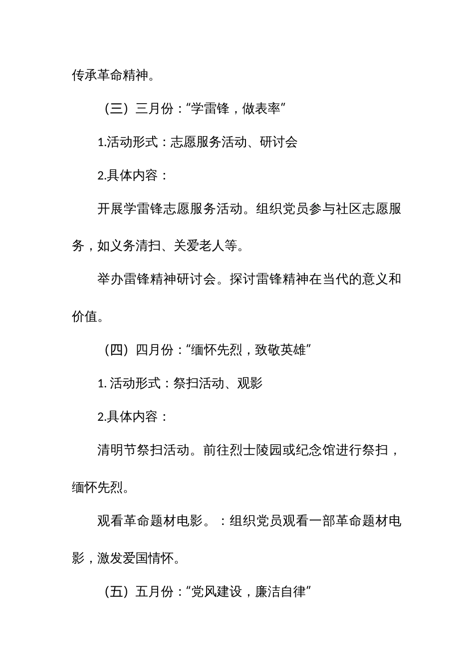 2024年全年（1—12月）主题党日活动实施方案及活动计划范文3篇汇编_第3页