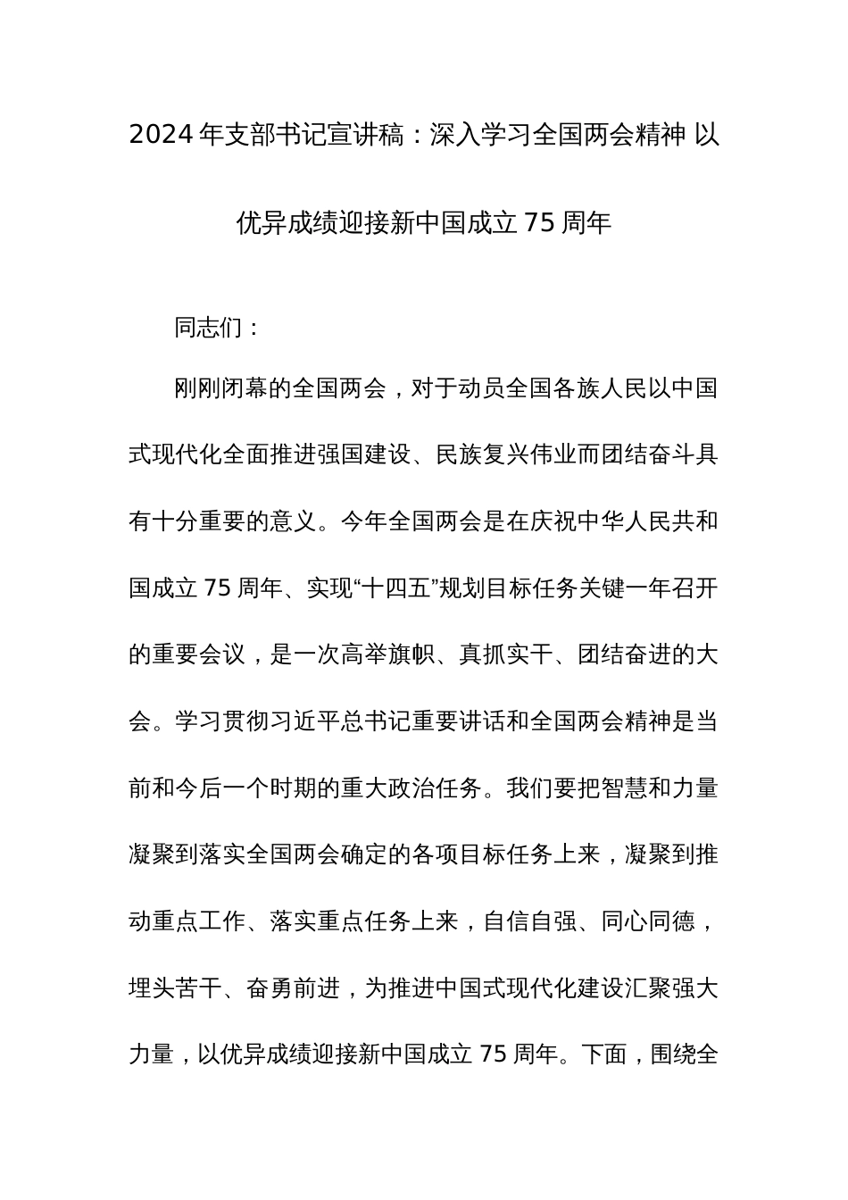 2024年支部书记宣讲稿：深入学习全国两会精神 以优异成绩迎接新中国成立75周年_第1页