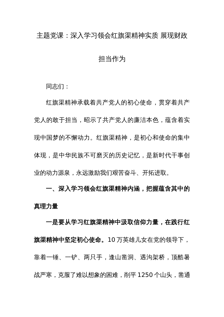 2024年主题党课讲稿范文：深入学习领会红旗渠精神实质 展现财政担当作为_第1页