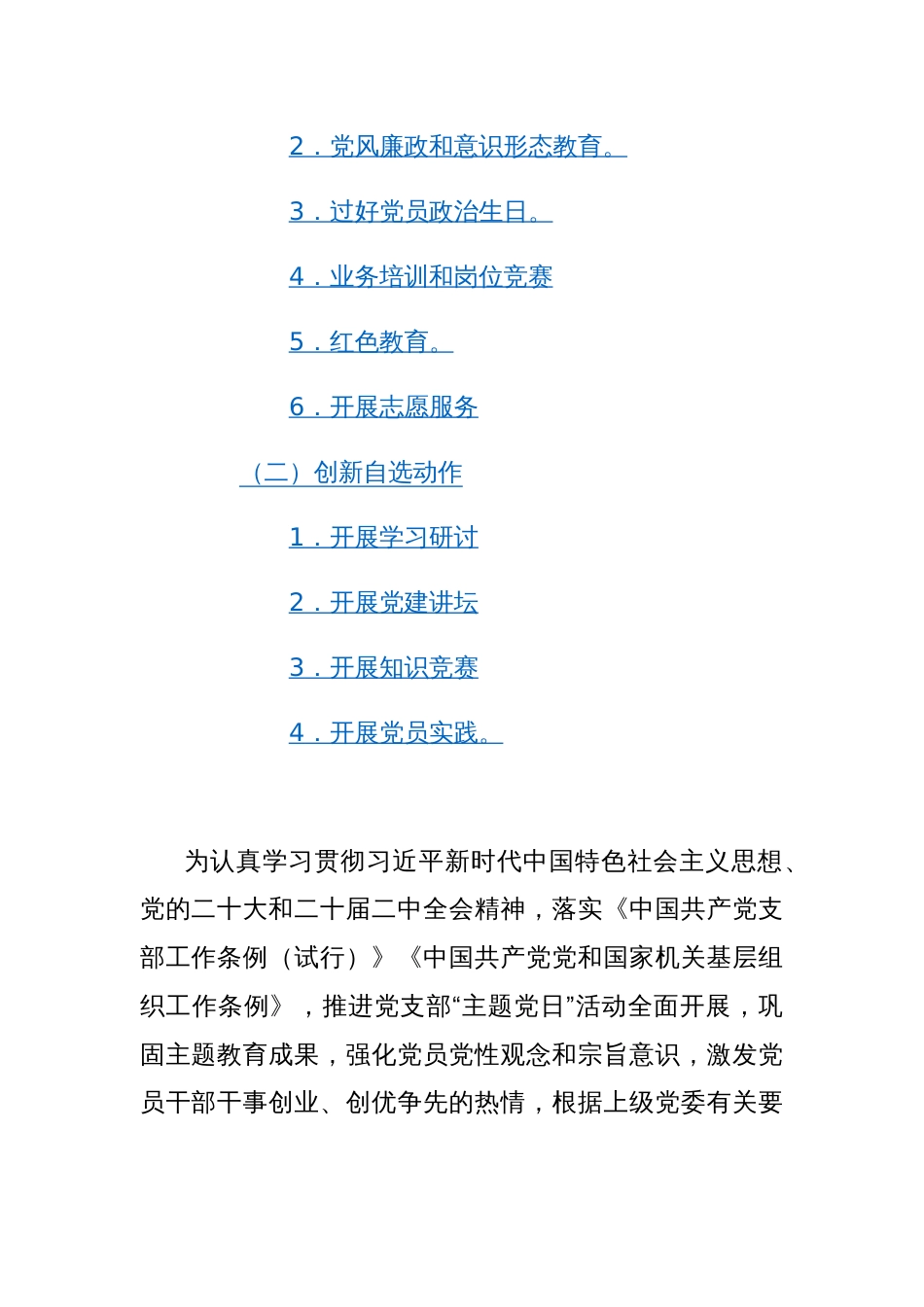 党支部2024年度主题党日活动年度计划方案参考范文2篇_第2页