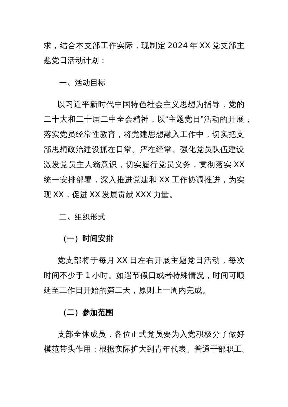 党支部2024年度主题党日活动年度计划方案参考范文2篇_第3页