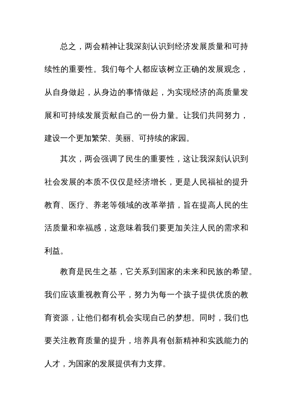 六篇：2024 年学习全国两会精神的心得体会范文_第3页