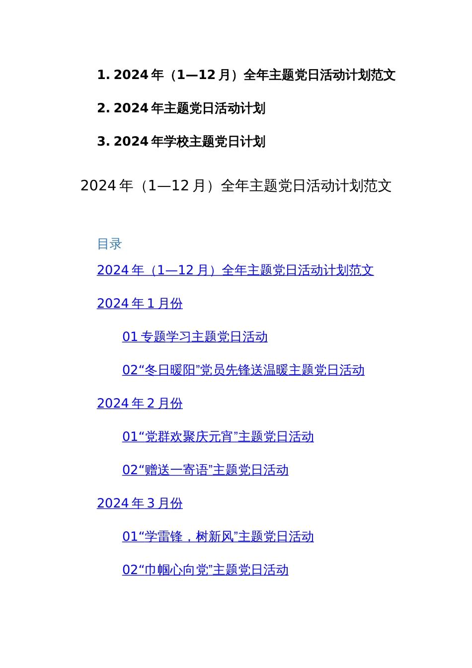 三篇：2024年（1—12月）全年主题党日活动计划范文_第1页