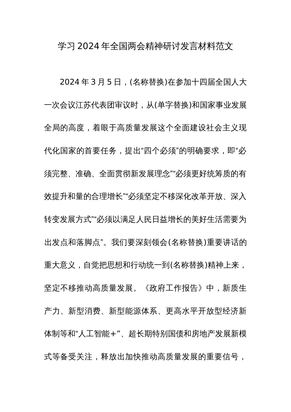 学习2024年全国两会精神研讨发言材料范文_第1页