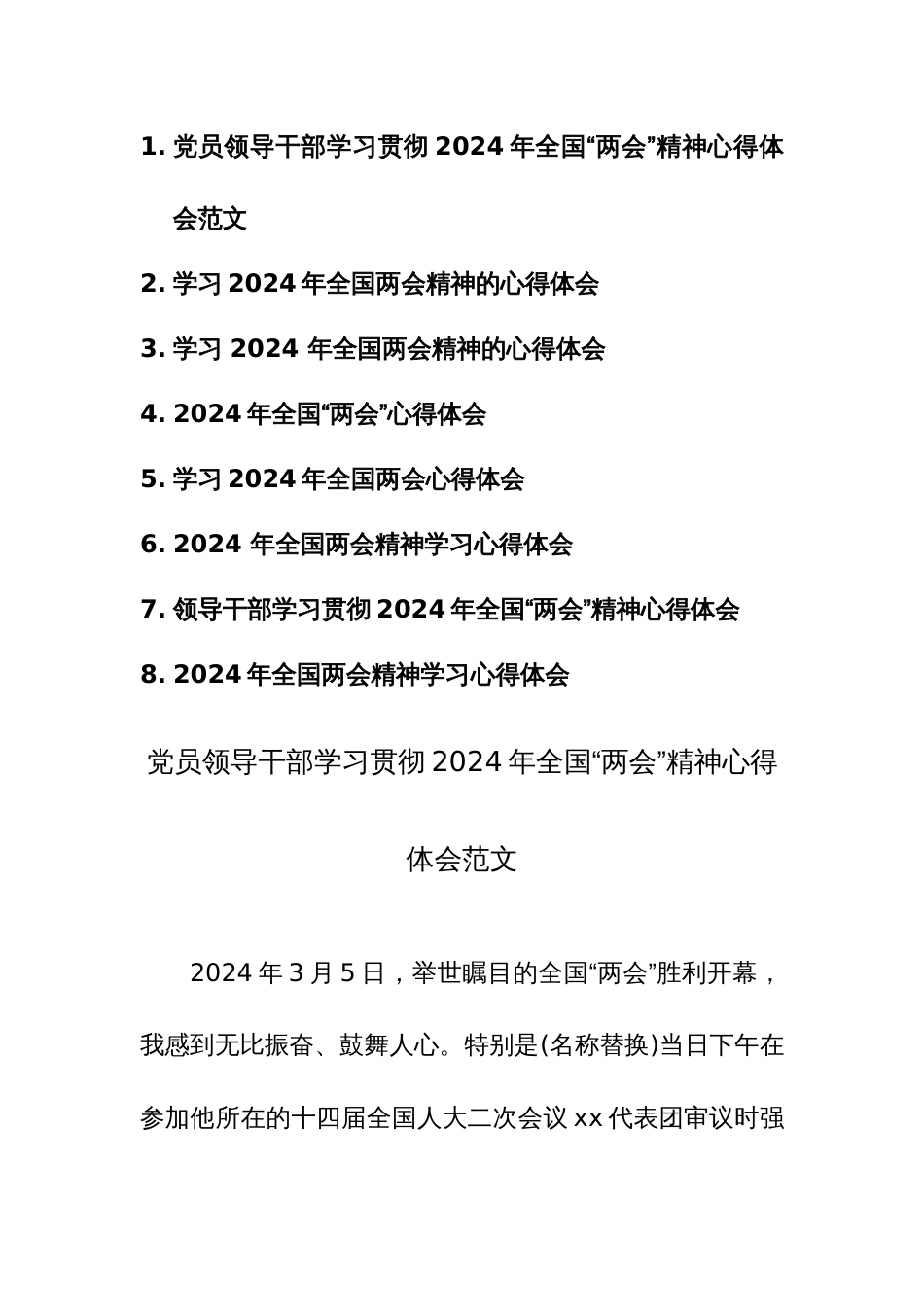8篇：党员领导干部学习贯彻2024年全国“两会”精神心得体会范文_第1页