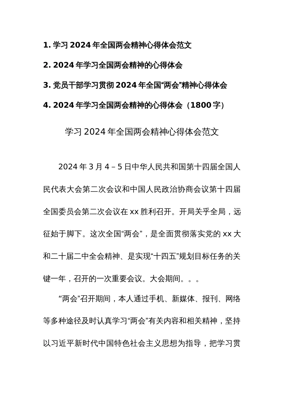 4篇：党员干部学习贯彻2024年全国“两会”精神心得体会范文_第1页