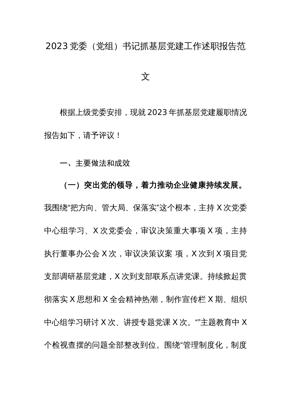 2023党委（党组）书记抓基层党建工作述职报告范文_第1页