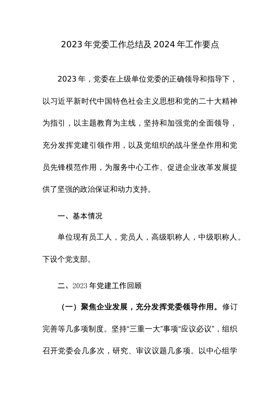 2023年党委工作总结及2024年工作要点范文2篇_第1页