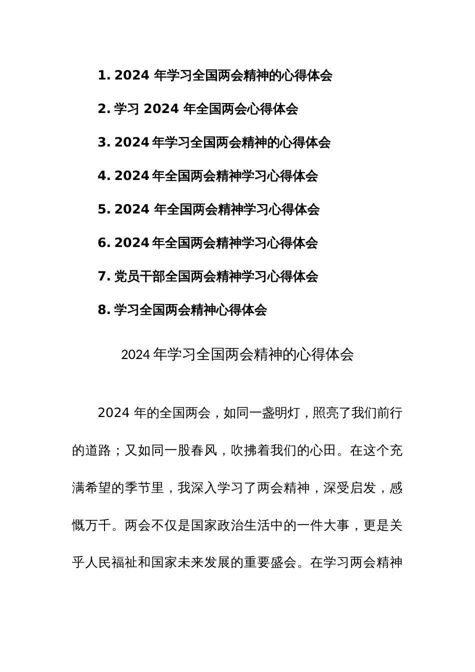 2024 年学习全国两会精神的心得体会范文8篇_第1页