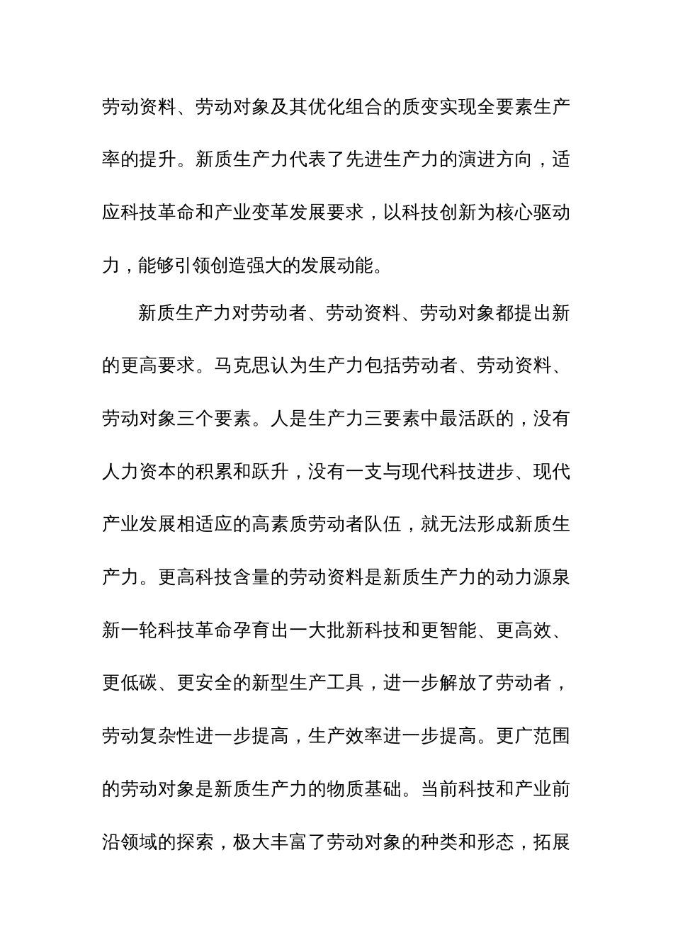 2024年党员干部在新质生产力主题研讨会上的发言提纲范文3篇_第2页