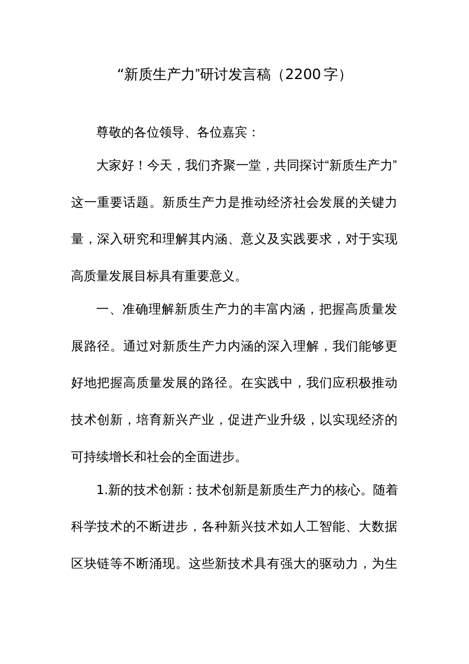 2024年关于“新质生产力”研讨发言稿范文4篇_第1页