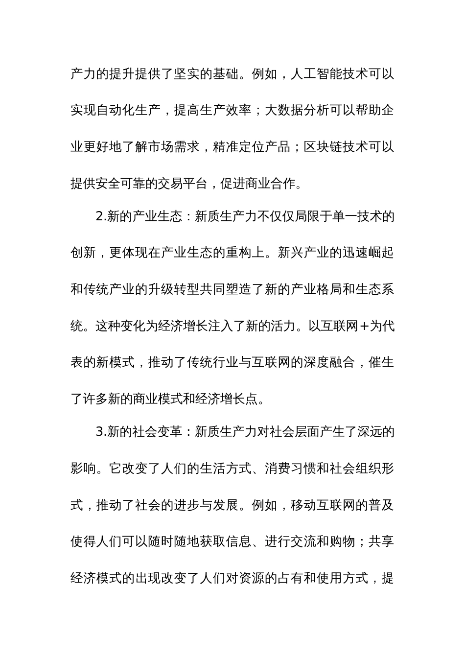 2024年关于“新质生产力”研讨发言稿范文4篇_第2页