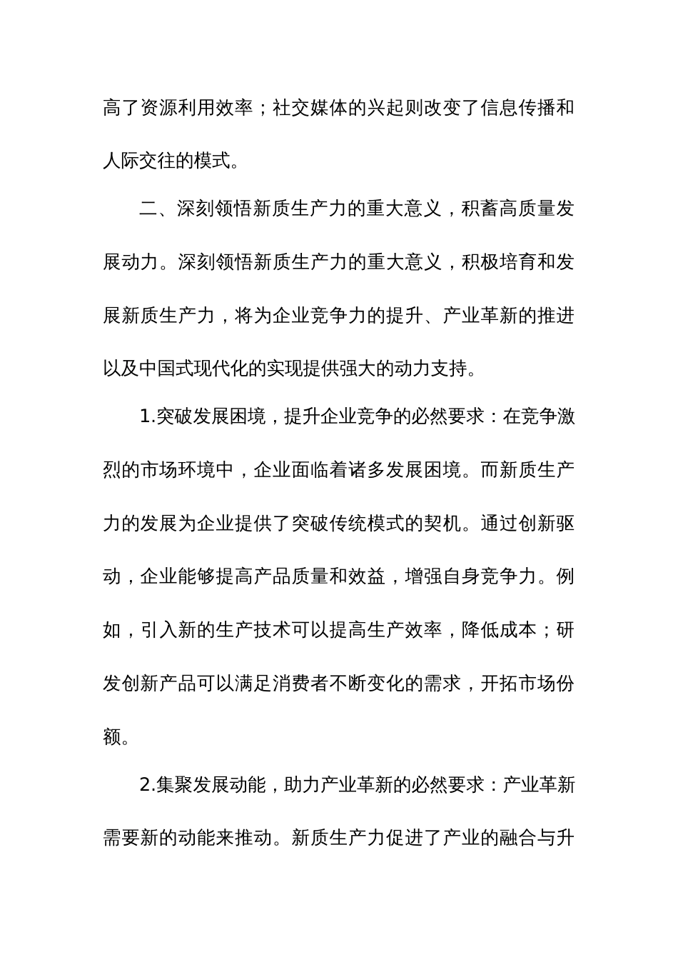 2024年关于“新质生产力”研讨发言稿范文4篇_第3页