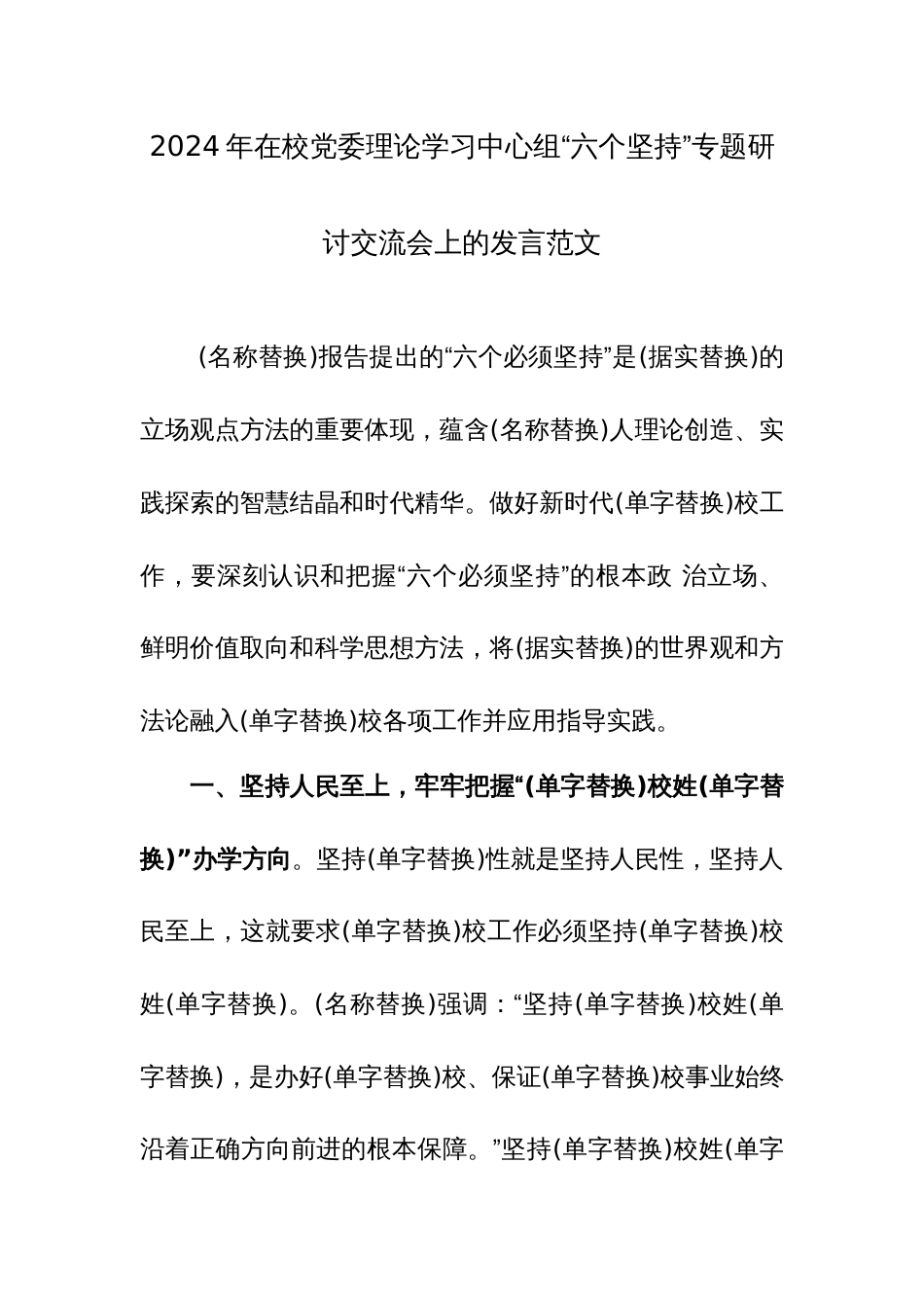 2024年在校党委理论学习中心组“六个坚持”专题研讨交流会上的发言范文_第1页