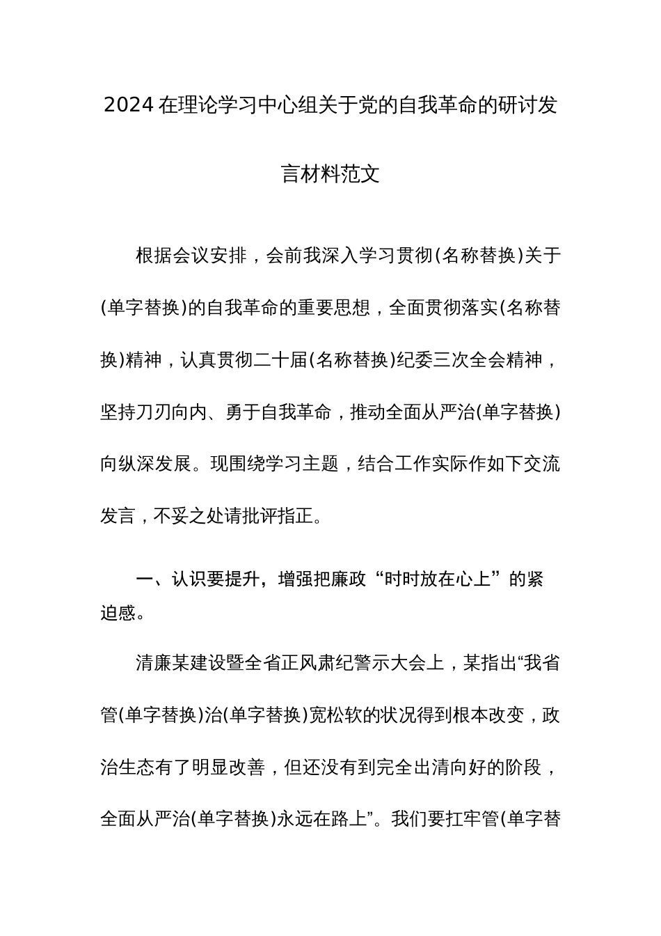 2024在理论学习中心组关于党的自我革命的研讨发言材料范文_第1页