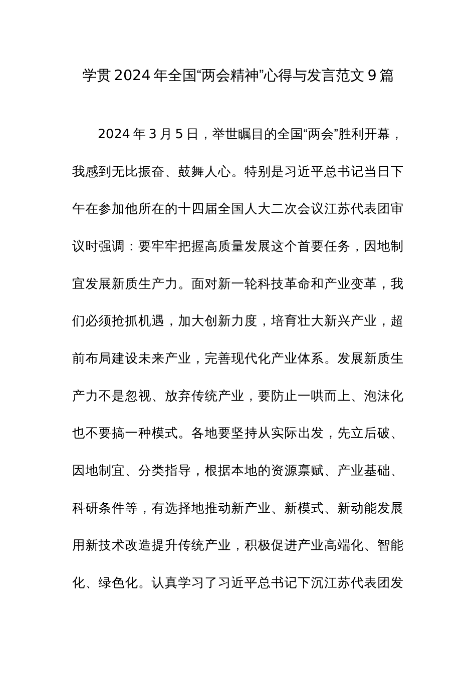 学贯2024年全国“两会精神”心得与发言范文9篇_第1页