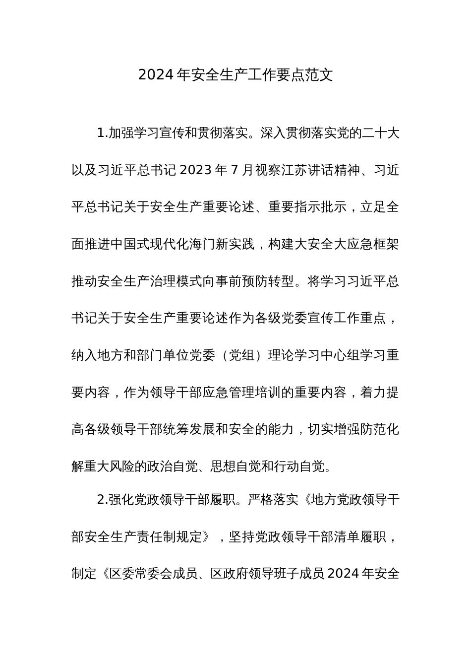 2024年安全生产工作要点范文_第1页
