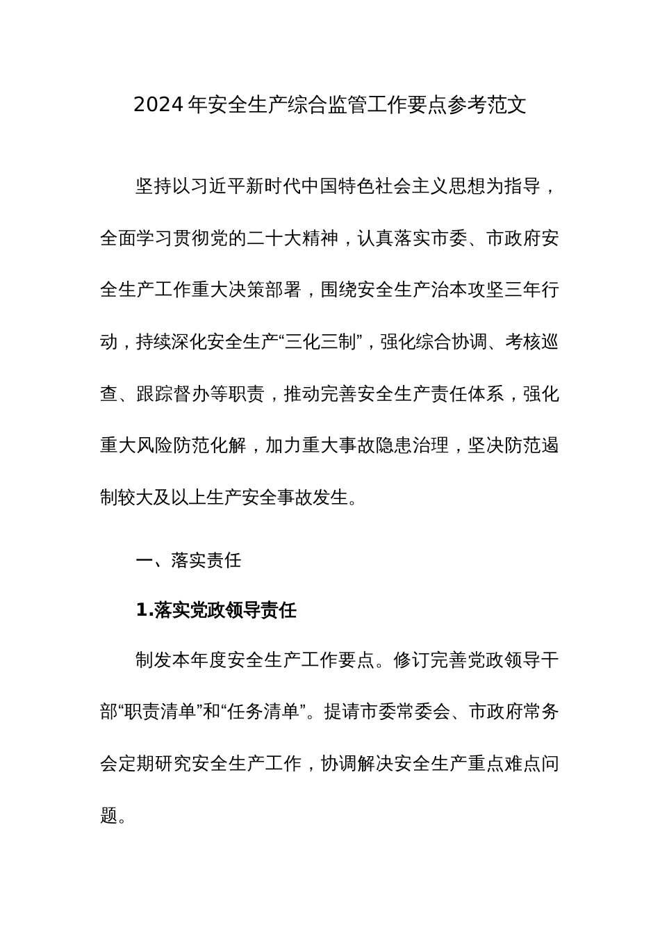2024年安全生产综合监管工作要点参考范文_第1页