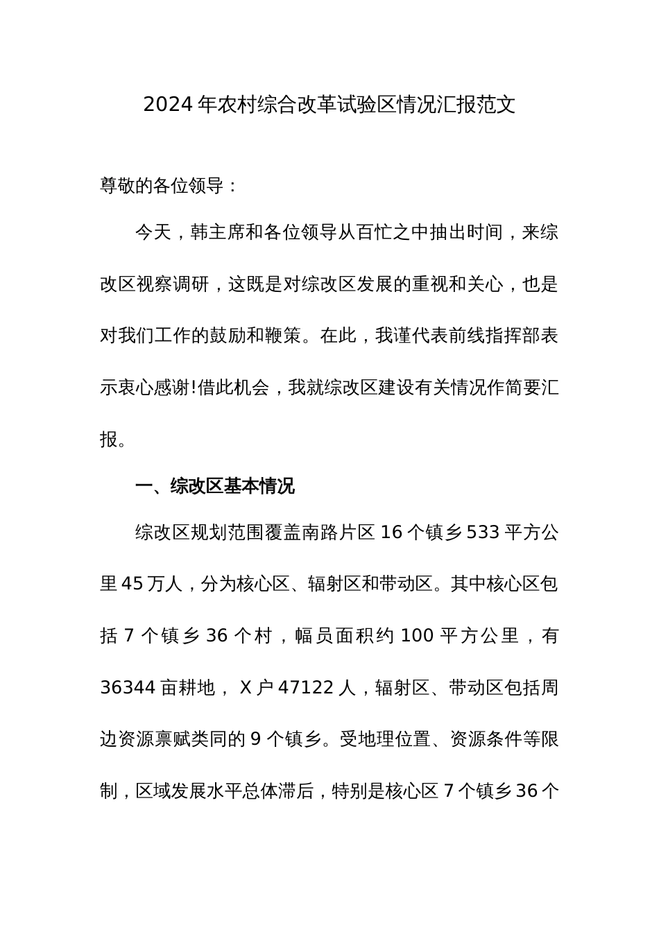 2024年农村综合改革试验区情况汇报范文_第1页