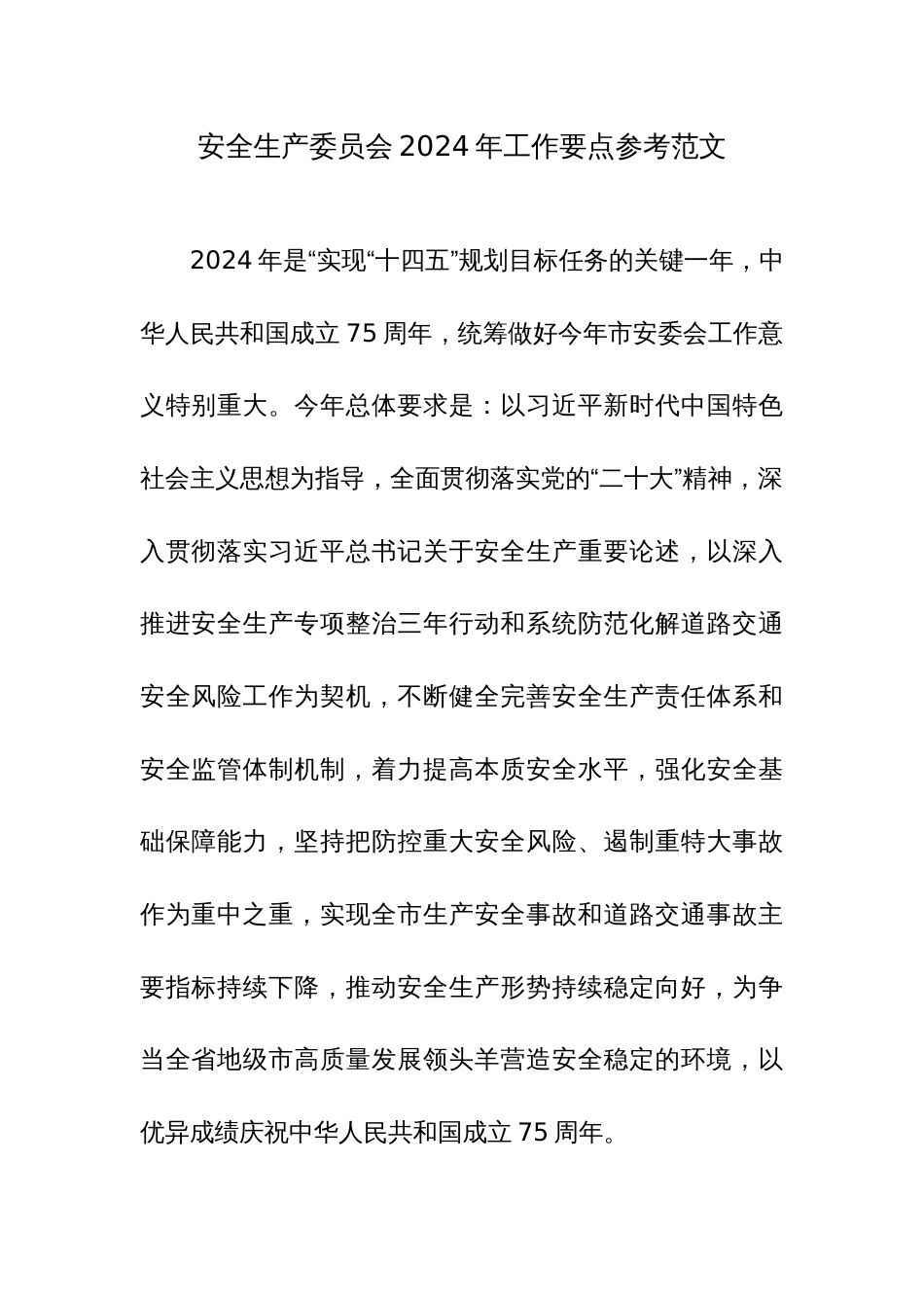 安全生产委员会2024年工作要点参考范文_第1页