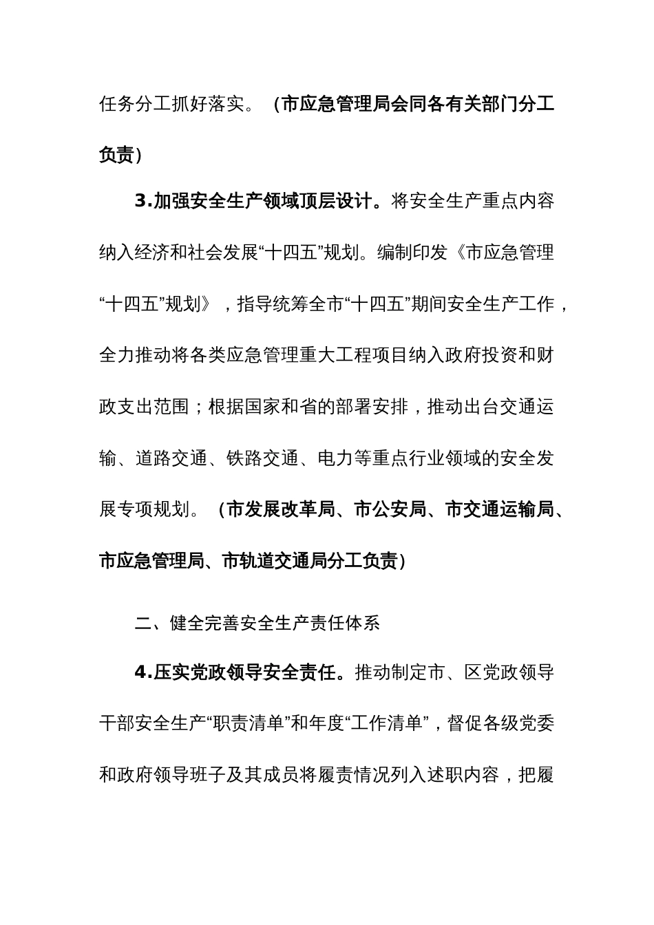 安全生产委员会2024年工作要点参考范文_第3页