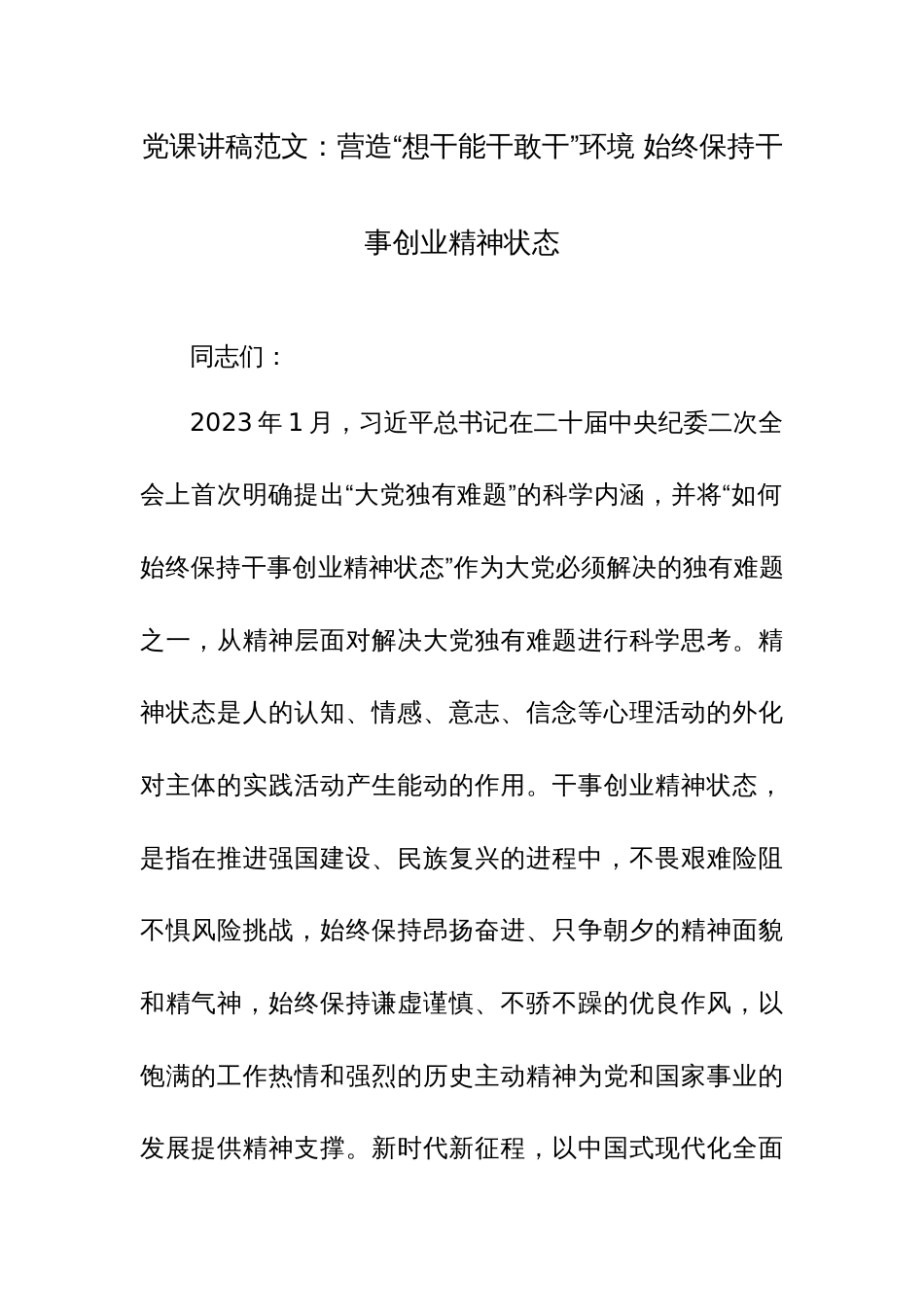 党课讲稿范文：营造“想干能干敢干”环境 始终保持干事创业精神状态_第1页