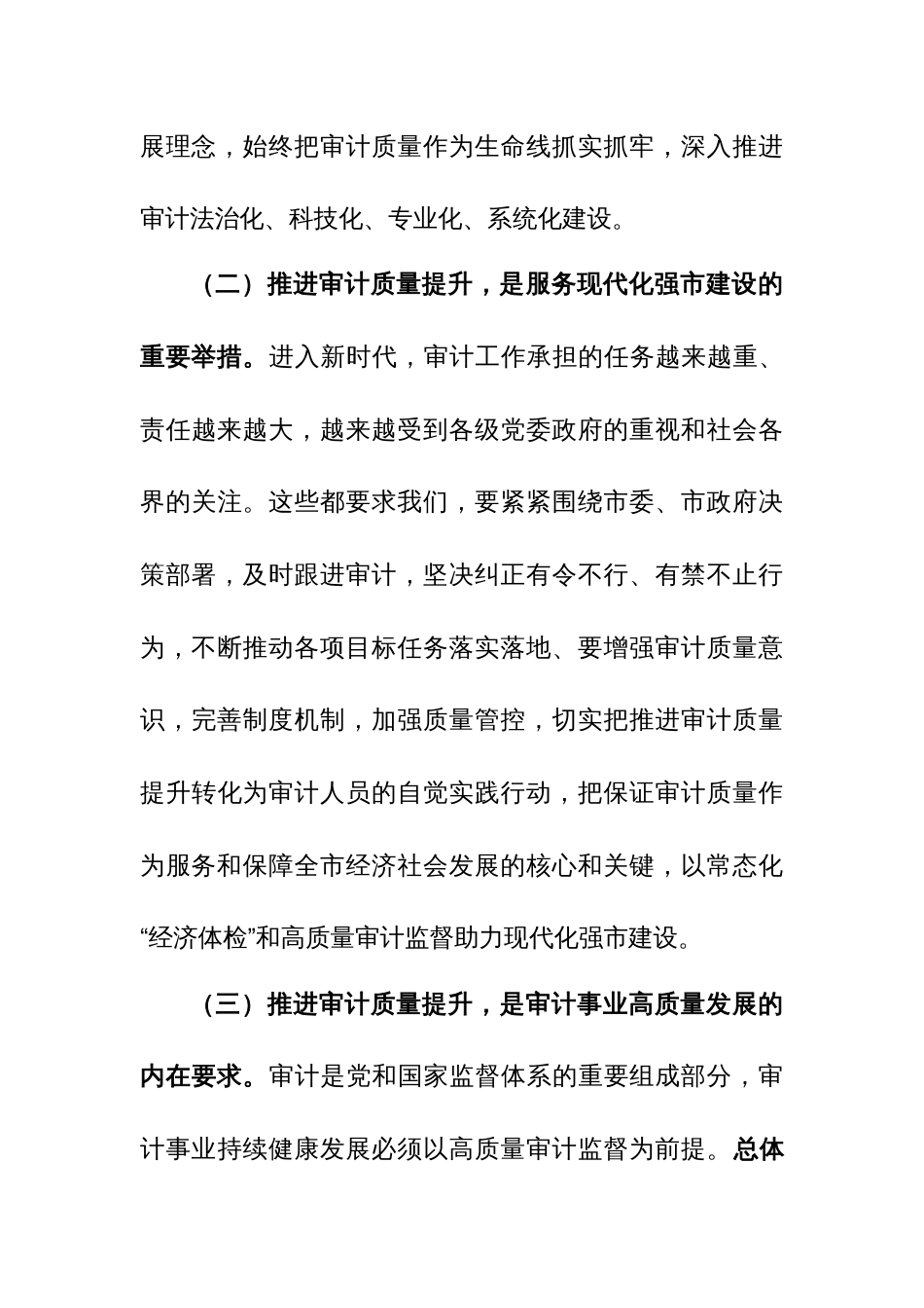 领导干部在审计质量工作现场推进会上的讲话范文_第3页