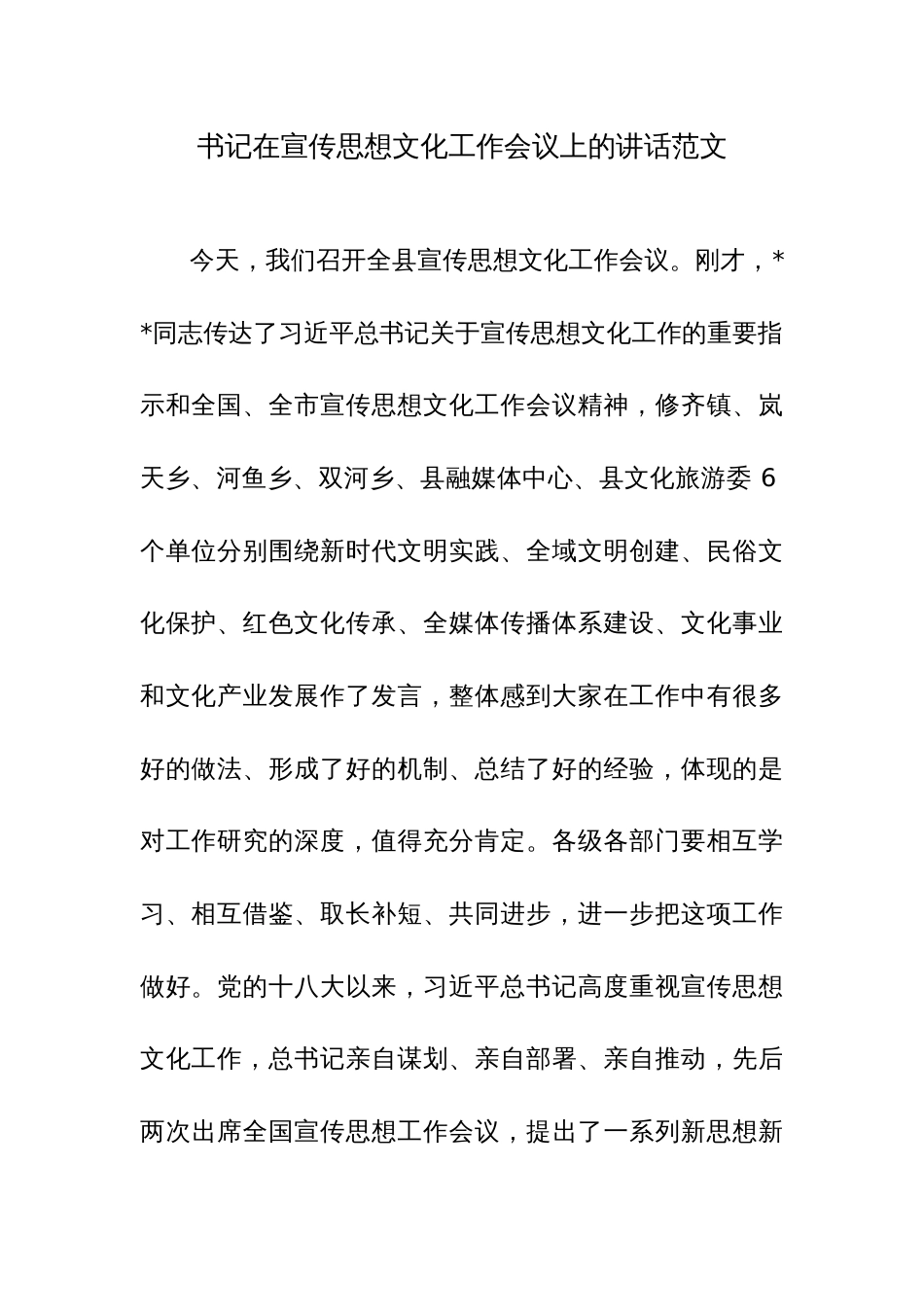 书记在宣传思想文化工作会议上的讲话范文_第1页