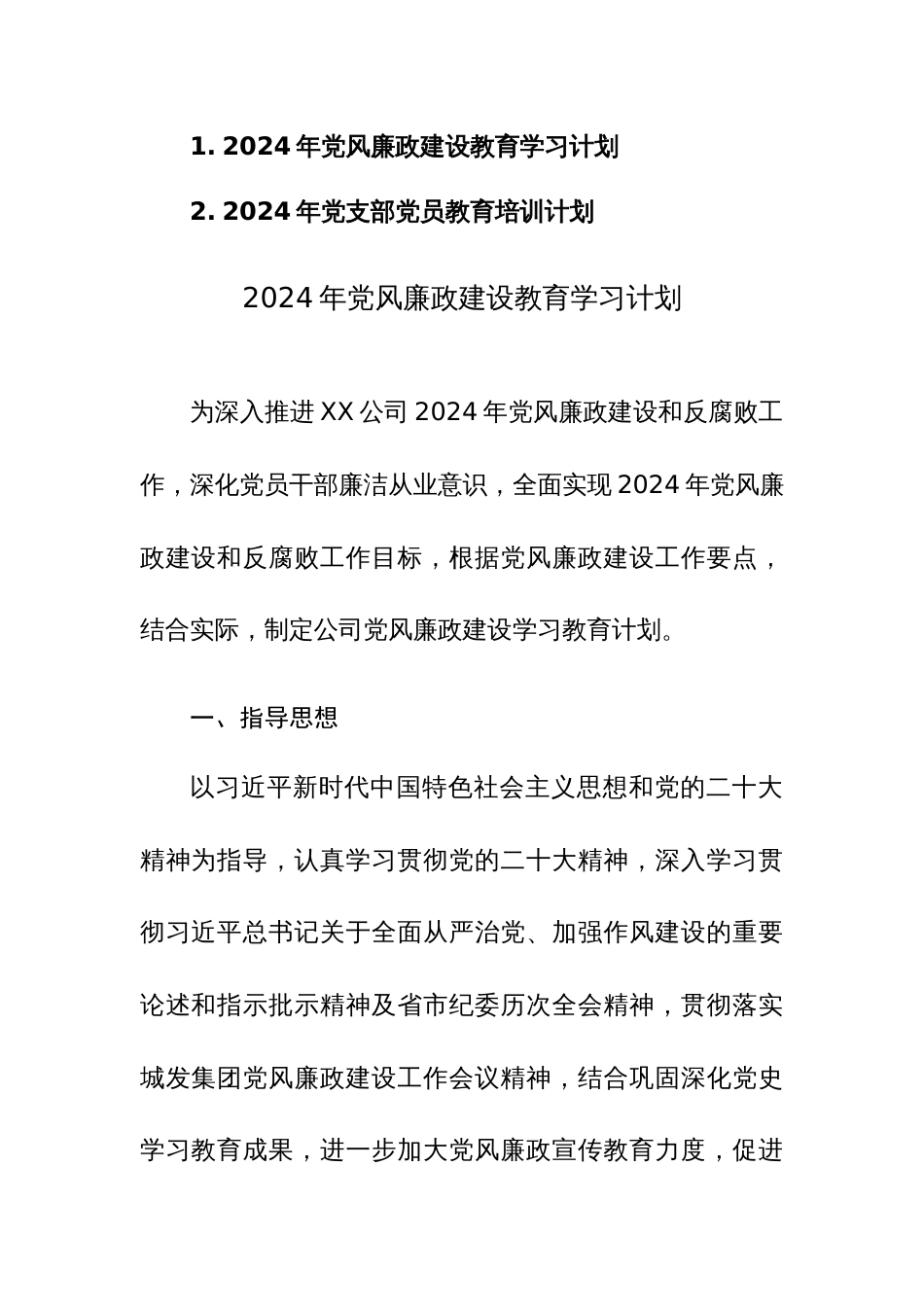 2024年党风廉政建设教育学习计划和党支部党员教育培训计划范文汇编_第1页