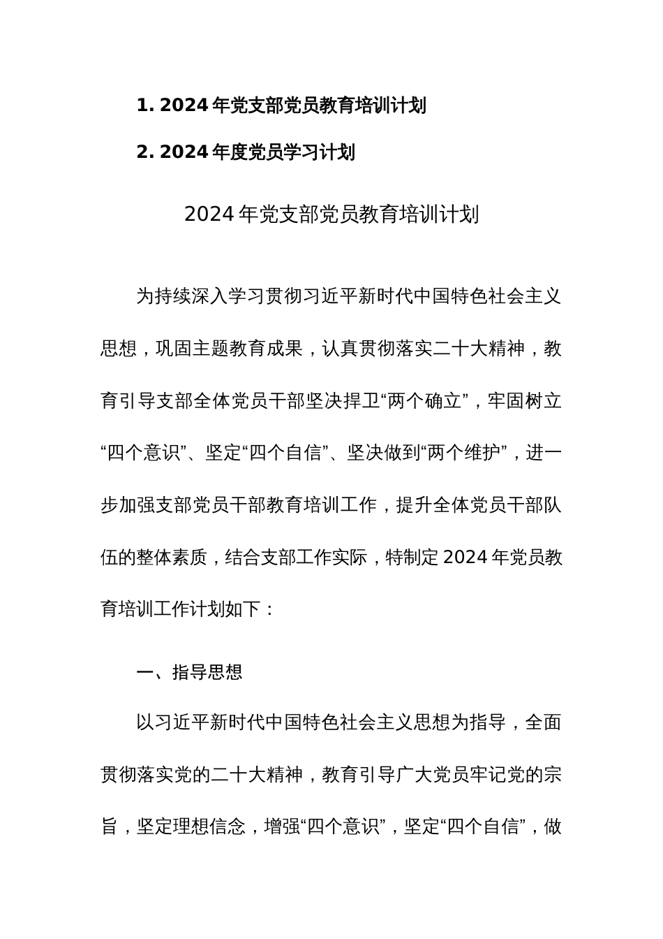 2024年党支部党员教育培训及党员学习计划范文2篇汇编_第1页