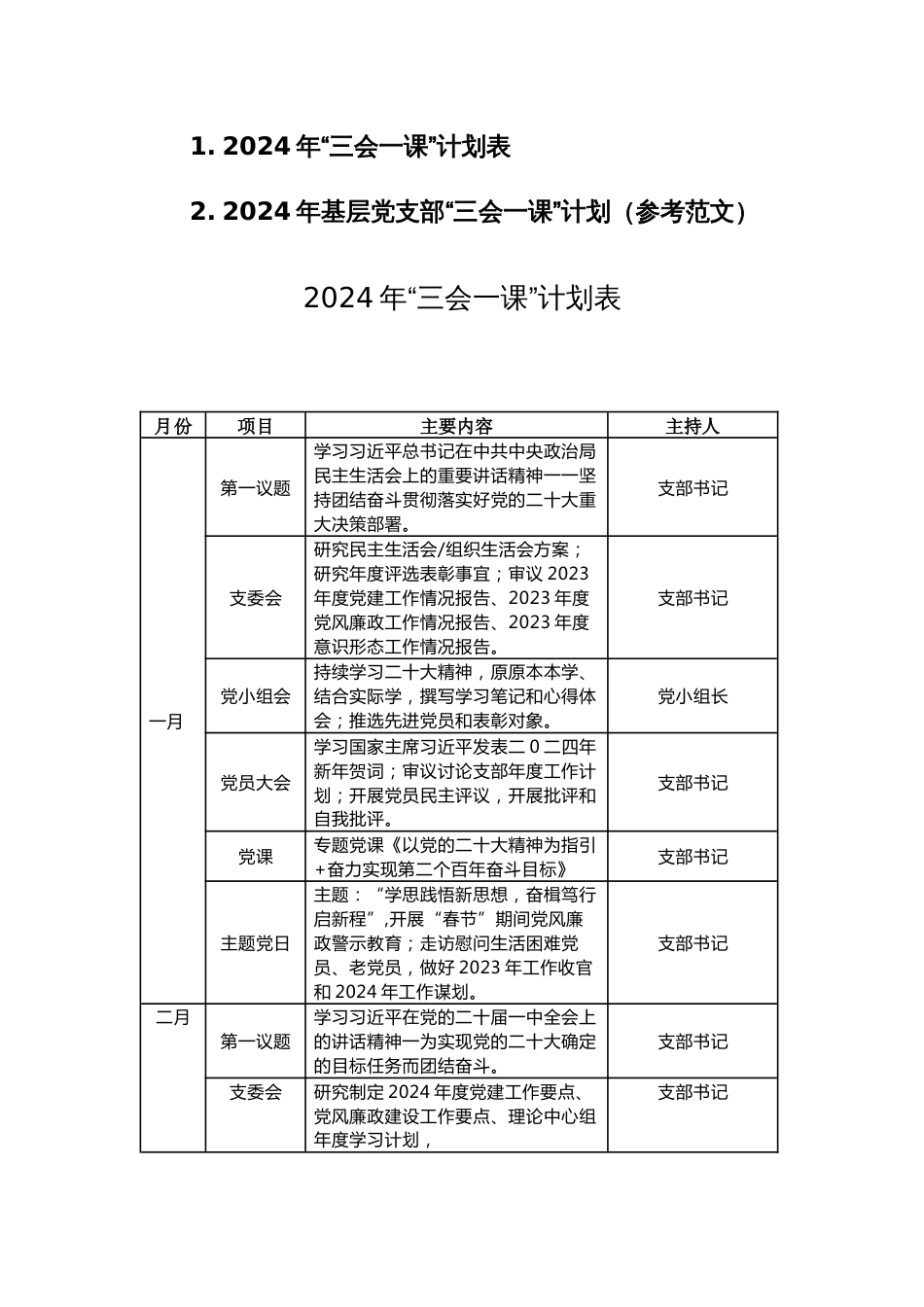 2024年基层党支部“三会一课”计划（参考范文）两篇汇编_第1页